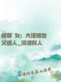 快穿惡女：大佬她危險又迷人
