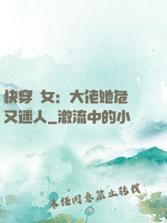 快穿惡女：大佬她危險又迷人