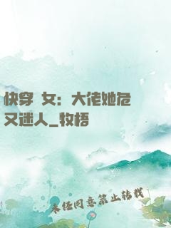 快穿惡女：大佬她危險又迷人