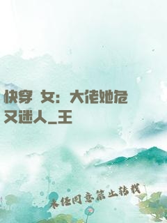 快穿惡女：大佬她危險又迷人