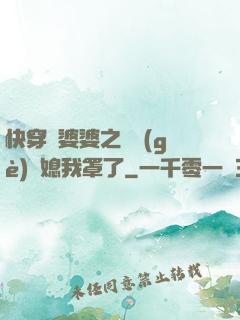 快穿惡婆婆之這個(gè)兒媳我罩了
