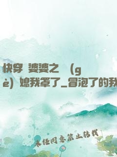 快穿惡婆婆之這個(gè)兒媳我罩了
