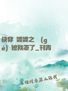 快穿惡婆婆之這個(gè)兒媳我罩了