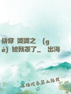 快穿惡婆婆之這個(gè)兒媳我罩了