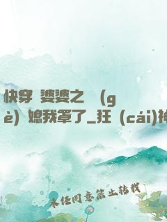 快穿惡婆婆之這個(gè)兒媳我罩了