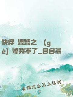 快穿惡婆婆之這個(gè)兒媳我罩了