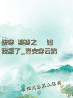 快穿惡婆婆之這個兒媳我罩了
