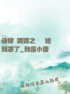 快穿惡婆婆之這個兒媳我罩了
