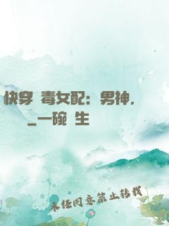 快穿惡毒女配：男神，寵寵寵