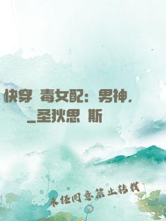 快穿惡毒女配：男神，寵寵寵