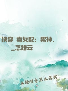 快穿惡毒女配：男神，寵寵寵