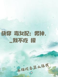 快穿惡毒女配：男神，寵寵寵
