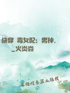 快穿惡毒女配：男神，寵寵寵