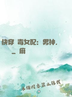快穿惡毒女配：男神，寵寵寵
