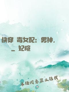 快穿惡毒女配：男神，寵寵寵
