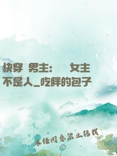 快穿懟男主：聽說女主不是人