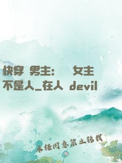 快穿懟男主：聽說女主不是人
