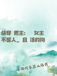 快穿懟男主：聽說女主不是人