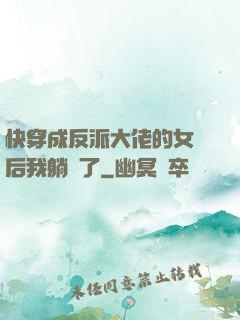 快穿成反派大佬的女兒后我躺贏了