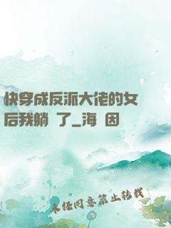 快穿成反派大佬的女兒后我躺贏了