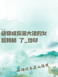 快穿成反派大佬的女兒后我躺贏了