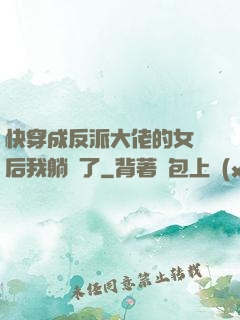 快穿成反派大佬的女兒后我躺贏了