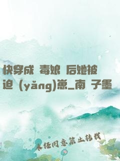 快穿成惡毒娘親后她被迫養(yǎng)崽