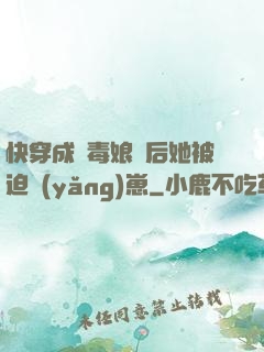 快穿成惡毒娘親后她被迫養(yǎng)崽