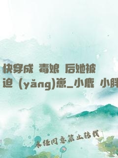 快穿成惡毒娘親后她被迫養(yǎng)崽