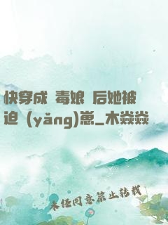 快穿成惡毒娘親后她被迫養(yǎng)崽