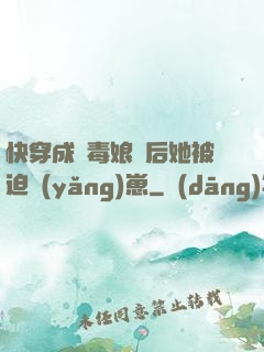 快穿成惡毒娘親后她被迫養(yǎng)崽
