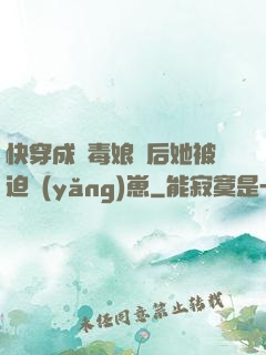 快穿成惡毒娘親后她被迫養(yǎng)崽