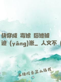 快穿成惡毒娘親后她被迫養(yǎng)崽