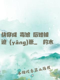 快穿成惡毒娘親后她被迫養(yǎng)崽