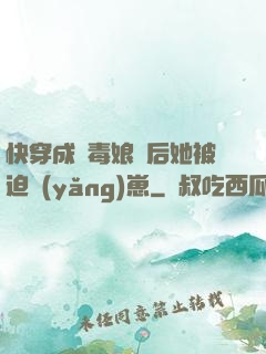 快穿成惡毒娘親后她被迫養(yǎng)崽