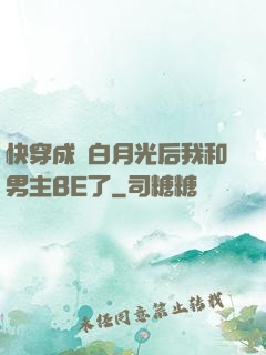 快穿成為白月光后我和男主BE了
