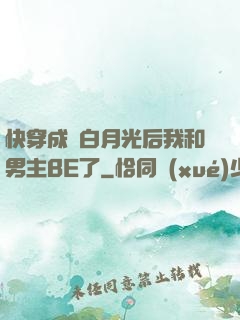 快穿成為白月光后我和男主BE了