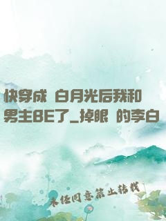 快穿成為白月光后我和男主BE了