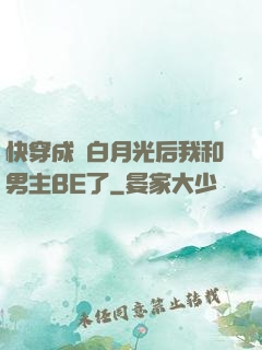 快穿成為白月光后我和男主BE了