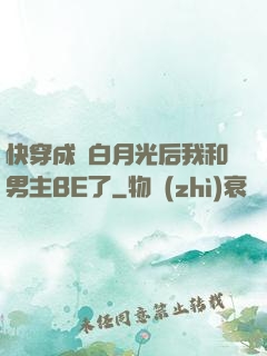 快穿成為白月光后我和男主BE了