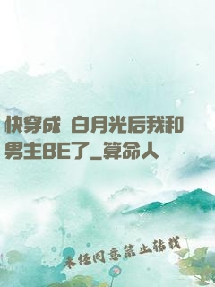 快穿成為白月光后我和男主BE了