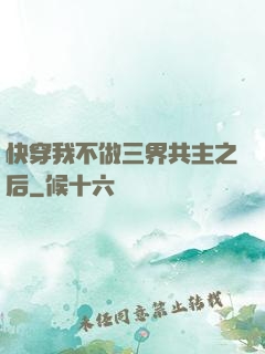 快穿我不做三界共主之后