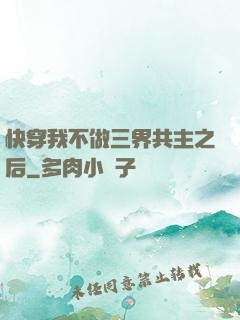 快穿我不做三界共主之后