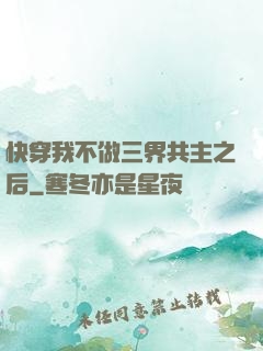 快穿我不做三界共主之后