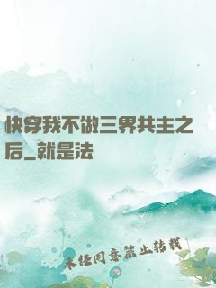 快穿我不做三界共主之后
