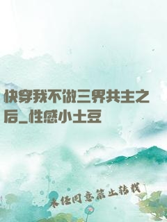 快穿我不做三界共主之后
