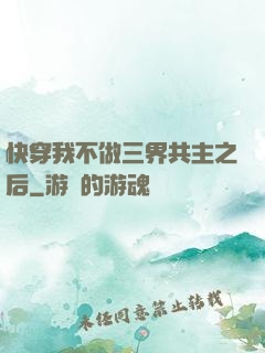 快穿我不做三界共主之后
