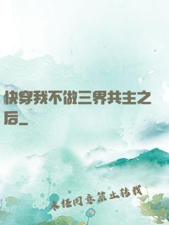 快穿我不做三界共主之后