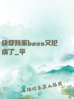 快穿我家boss又犯病了