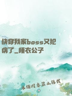 快穿我家boss又犯病了